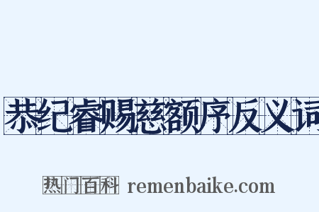 恭纪睿赐慈额序反义词是什么意思的图片